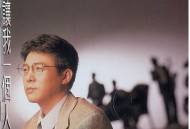 姜育恒1993年专辑《别让我一个人醉》[无损flac|320K高品质MP3]网盘下载