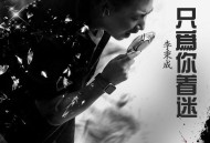李秉成《只为你着迷》[FLAC/MP3-320K]网盘下载