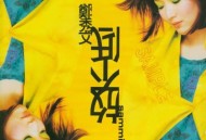 郑秀文1996年专辑《放不低》[无损flac]网盘下载