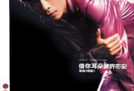 许志安2001年专辑《借你耳朵听许志安》[无损flac]网盘下载