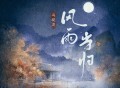 冯提莫《风雨当归》[FLAC/MP3-320K]网盘下载