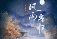 冯提莫《风雨当归》[FLAC/MP3-320K]网盘下载