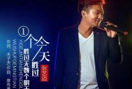 张艺迈《一个今天胜过无数个明天》[FLAC/MP3-320K]网盘下载