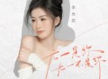 季彦霖《无一是你无一不是你》[FLAC/MP3-320K]网盘下载
