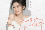 季彦霖《无一是你无一不是你》[FLAC/MP3-320K]网盘下载