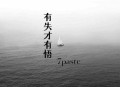 7paste《有失才有悟》[无损flac|320K高品质MP3]网盘下载