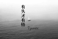 7paste《有失才有悟》[无损flac|320K高品质MP3]网盘下载