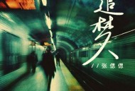 张偲偲《追梦人》[FLAC/MP3-320K]网盘下载