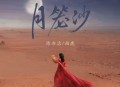陈亦洺、柏鹿《月笼沙》[无损flac|320K高品质MP3]网盘下载