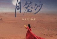 陈亦洺、柏鹿《月笼沙》[无损flac|320K高品质MP3]网盘下载