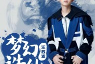 汪苏泷《梦幻诛仙》[无损flac]网盘下载