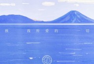 银河快递 (Galaxy Express)《致我所爱的一切 (Surprise)》[FLAC/MP3-320K]网盘下载
