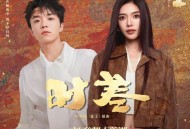 赵登凯、商潮《时差》[FLAC/MP3-320K]网盘下载