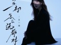 王一佳《当初怎么选都对（现在想起就后悔）》[FLAC/MP3-320K]网盘下载
