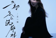 王一佳《当初怎么选都对（现在想起就后悔）》[FLAC/MP3-320K]网盘下载