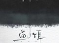 姚六一《鱼饵》[无损flac|320K高品质MP3]网盘下载
