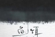 姚六一《鱼饵》[无损flac|320K高品质MP3]网盘下载