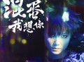 李宇春双数字单曲《混蛋，我想你》[FLAC/MP3-320K]网盘下载