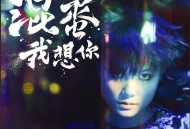 李宇春双数字单曲《混蛋，我想你》[FLAC/MP3-320K]网盘下载