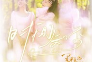 黑鸭子演唱组《时间知否》[FLAC/MP3-320K]网盘下载