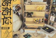 赵牧阳、谢天笑《冷血动物》[无损flac|320K高品质MP3]网盘下载