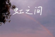 en《虹之间》[无损flac|320K高品质MP3]网盘下载