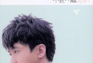 光良2007年专辑《不会分离》[FLAC/MP3-320K]网盘下载