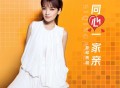 斯琴高丽《同心一家亲》[FLAC/MP3-320K]网盘下载