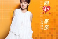 斯琴高丽《同心一家亲》[FLAC/MP3-320K]网盘下载