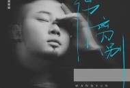 王韵《伤离别》[无损FLAC|320K高品质MP3]网盘下载