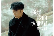 李克勤2019年专辑《你是我的大明星》[无损flac]网盘下载