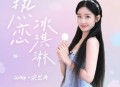 SING-宗思雨《热恋冰淇淋》[无损flac|320K高品质MP3]网盘下载