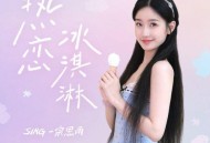 SING-宗思雨《热恋冰淇淋》[无损flac|320K高品质MP3]网盘下载