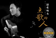 海来阿木《点歌的人》[无损flac]网盘下载