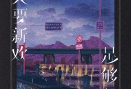 耳朵便利店《只要新欢足够好》[无损flac]网盘下载