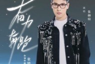 张赫煊《奋力奔跑》[FLAC/MP3-320K]网盘下载