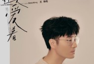 王铮亮2022年专辑《还是爱着》[无损flac]网盘下载