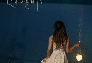 石玺彤《这不堪的我》[无损FLAC|320K高品质MP3]网盘下载