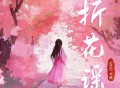 SING女团《折花谣》[FLAC/MP3-320K]网盘下载