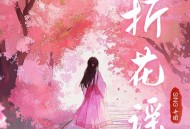 SING女团《折花谣》[FLAC/MP3-320K]网盘下载