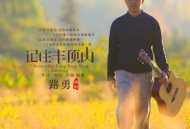 路勇《记住丰顶山》[无损flac|320K高品质MP3]网盘下载