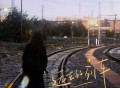 四熹丸子《远去的列车》[无损FLAC|320K高品质MP3]网盘下载