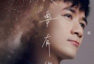 古巨基《只要有你》[FLAC/MP3-320K]网盘下载