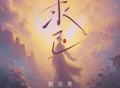 指尖笑《求己》[FLAC/MP3-320K]网盘下载