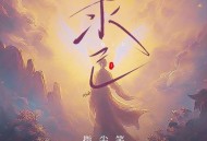 指尖笑《求己》[FLAC/MP3-320K]网盘下载