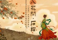 安九、李哈哈《入花间·石榴》[无损flac|320K高品质MP3]网盘下载