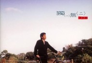 谭咏麟1996年专辑《独一无二》[无损flac]网盘下载