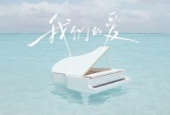 en(王翊恩)《我们的爱》[FLAC/MP3-320K]网盘下载