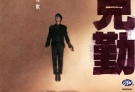 李克勤1994年专辑《就是情歌》[无损flac]网盘下载