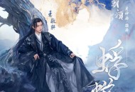 王敬轩(妖扬)《蜉蝣》[无损flac|320K高品质MP3]网盘下载
